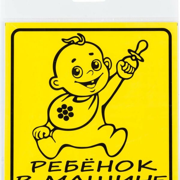 Наклейка на автомобиль Ребенок в машине Бибип, 150 х 150 мм