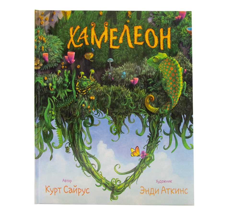 

Книга "Хамелеон" Гудвин, Россия