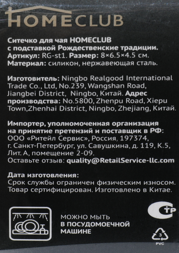 

Ситечко для чая HOMECLUB с подставкой, силикон, нержавеющая сталь, Арт. RG-st1