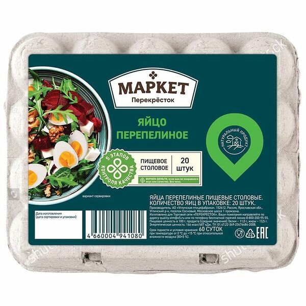 Яйцо перепелиное столовое Маркет Перекрёсток, 20шт