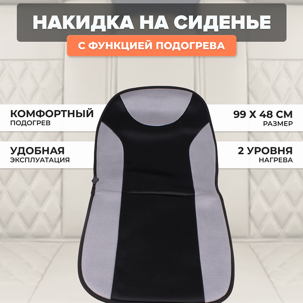 Накидка на сиденье с функцией подогрева AVS HC-180