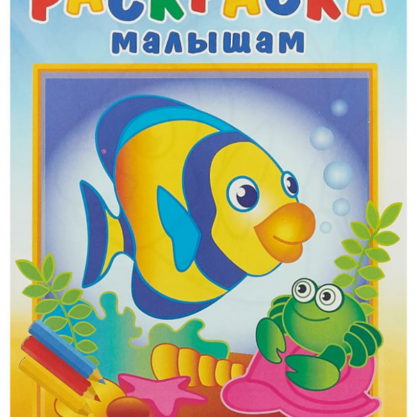 Раскраска малышам Животные