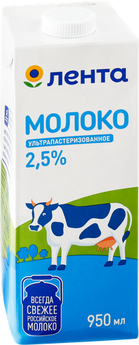 

Молоко ультрапастеризованное Лента 2.5% БЗМЖ 950 мл