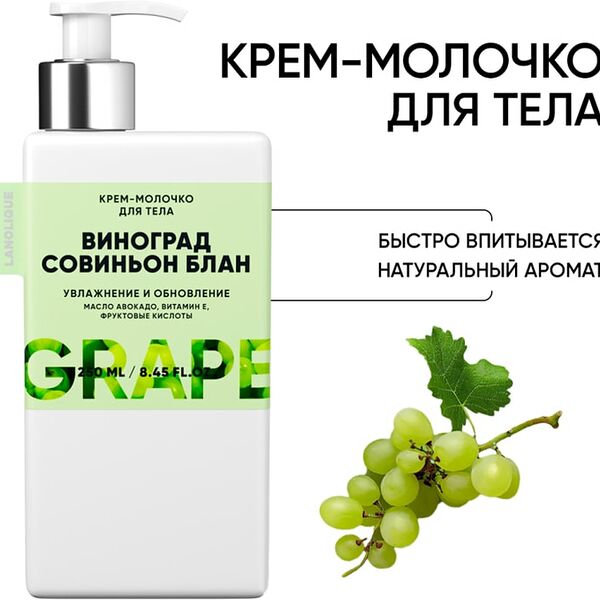 Крем-молочко для тела Lanolique Виноград совиньон блан 250мл