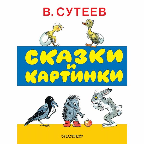 Книга Сказки и картинки