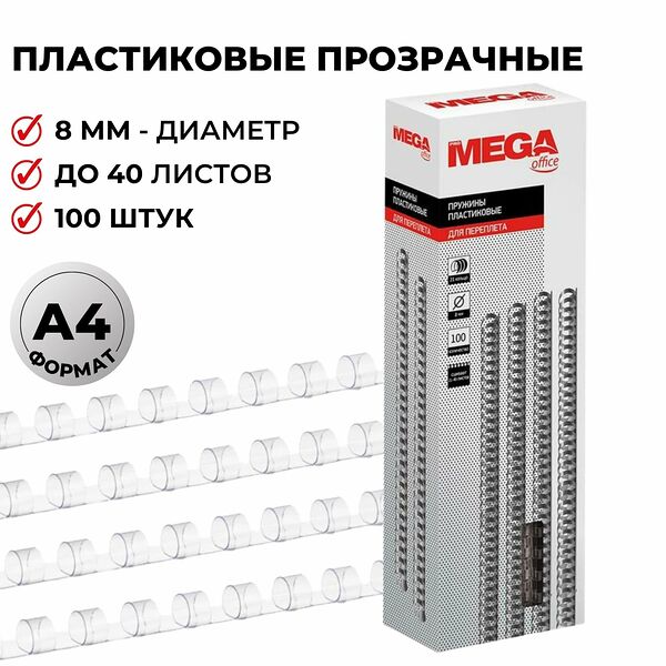 Пружины для переплета пластиковые Promega office 8мм прозр. 100шт/уп.