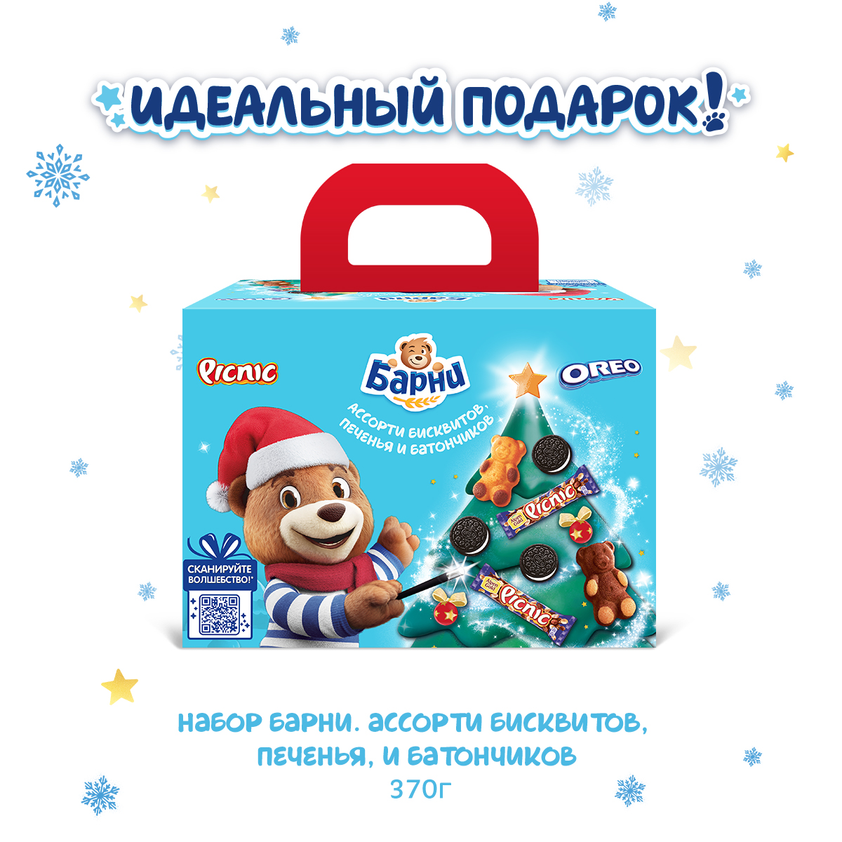 

Набор кондитерской продукции Медвежонок Барни, Picnic, Oreo 370 г