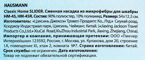 

Насадка для швабры Hausmann сменная