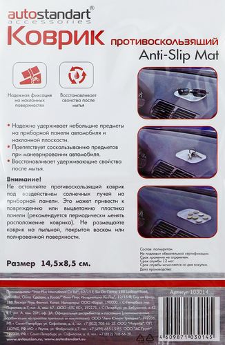 

Коврик противоскользящий Autostandart 14.5х8.5 см
