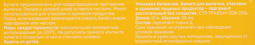 

Бумага для выпекания ЛЕНТА 28х100 см