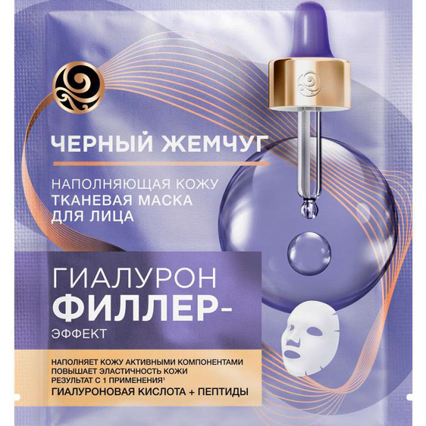 Маска тканевая Черный жемчуг Гиалурон Филлер-эффект, 1 шт