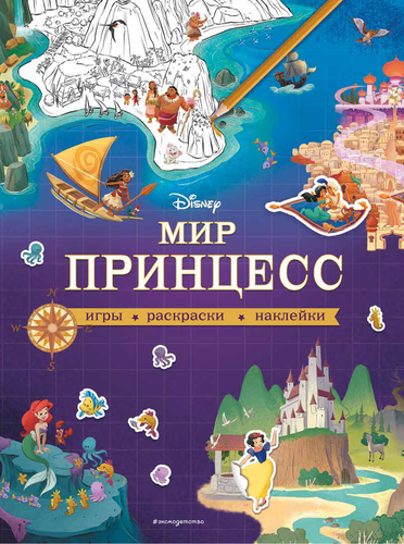 

Раскраска ЭКСМО Disney Мир принцесс, игры, раскраски, наклейки Арт. 978-5-04-109011-1