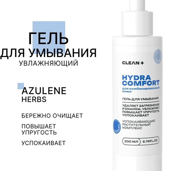 Гель для умывания Clean+ Hydra Comfort 200мл