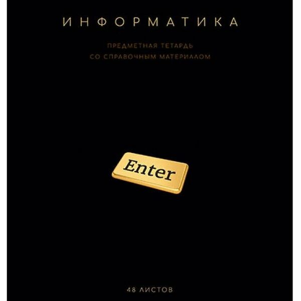 Тетрадь ПЗБМ предметная Информатика клетка А5, 48 л