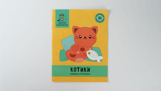 Книжка-раскраска Котики: обведи и раскрась