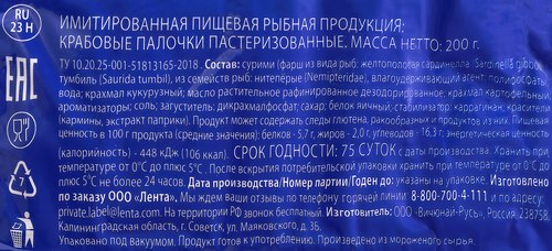 

Крабовые палочки охлажденные Лента (имитация), 200г