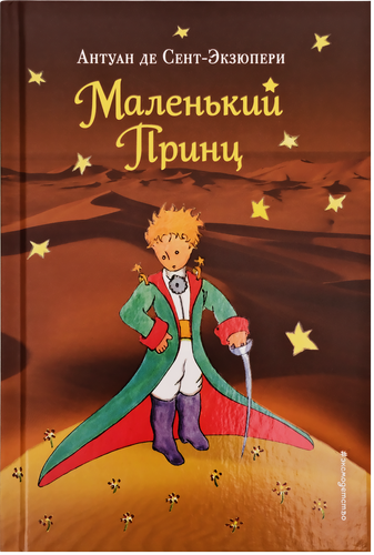 

Книга Эксмо Маленький принц. де Сент-Экзюпери Антуан