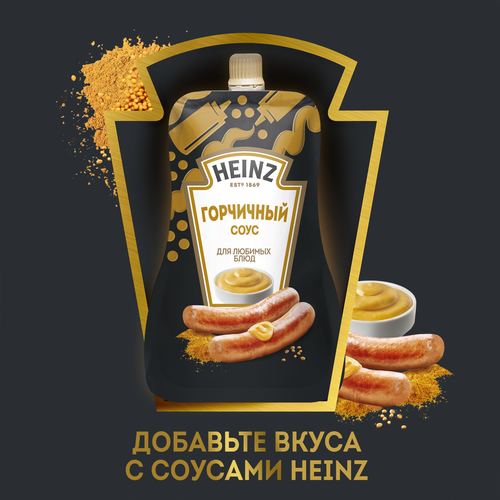 

Соус Heinz Горчичный дой-пак 200 г