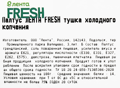 

Палтус холодного копчения Лента Fresh тушка, весовой