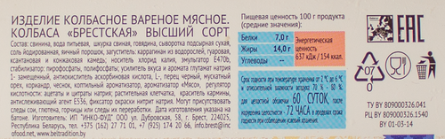 

Колбаса вареная Белорусская традиция Брестская высший сорт вес