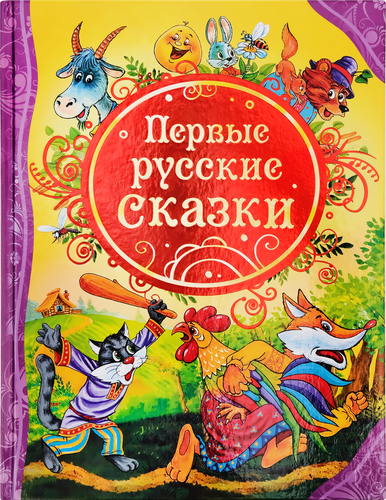 

Книга Росмэн Первые русские сказки