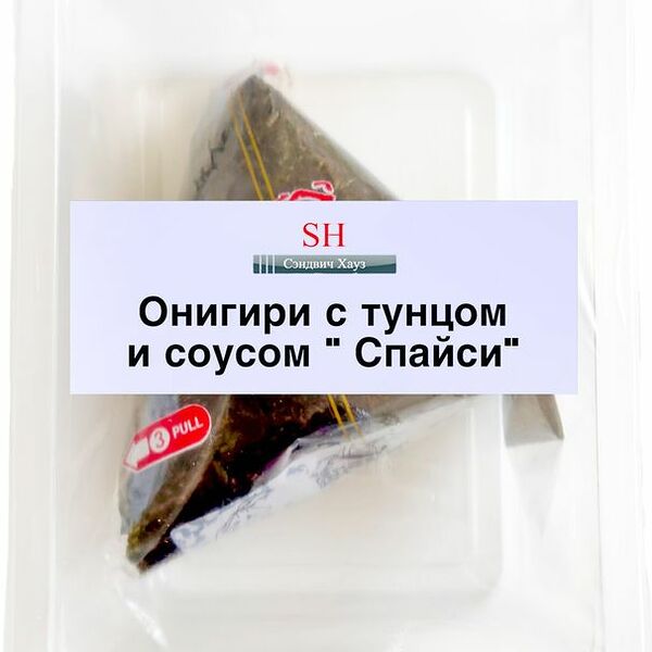 Онигири Сэндвич Хауз с тунцом и соусом спайси 100 г
