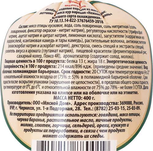 

Ветчина Меркурий Халяль Нежная куриная 400 г