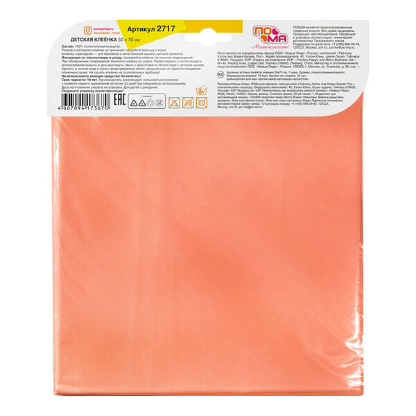 Клеенка детская ПоМа 1 шт