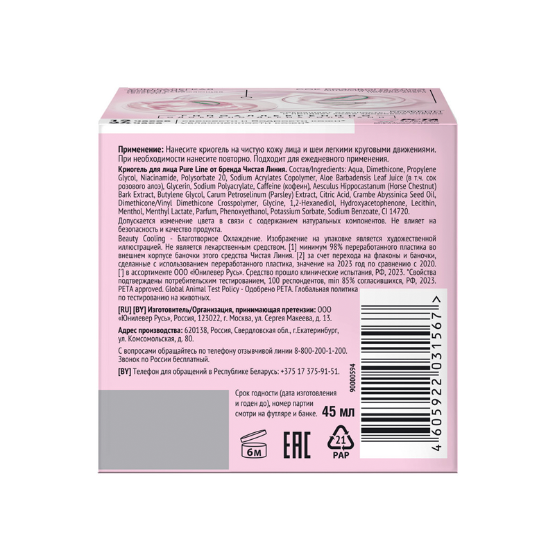 

Криогель для лица Чистая Линия Pure Line Beauty Perfector Утро без отеков 45 мл