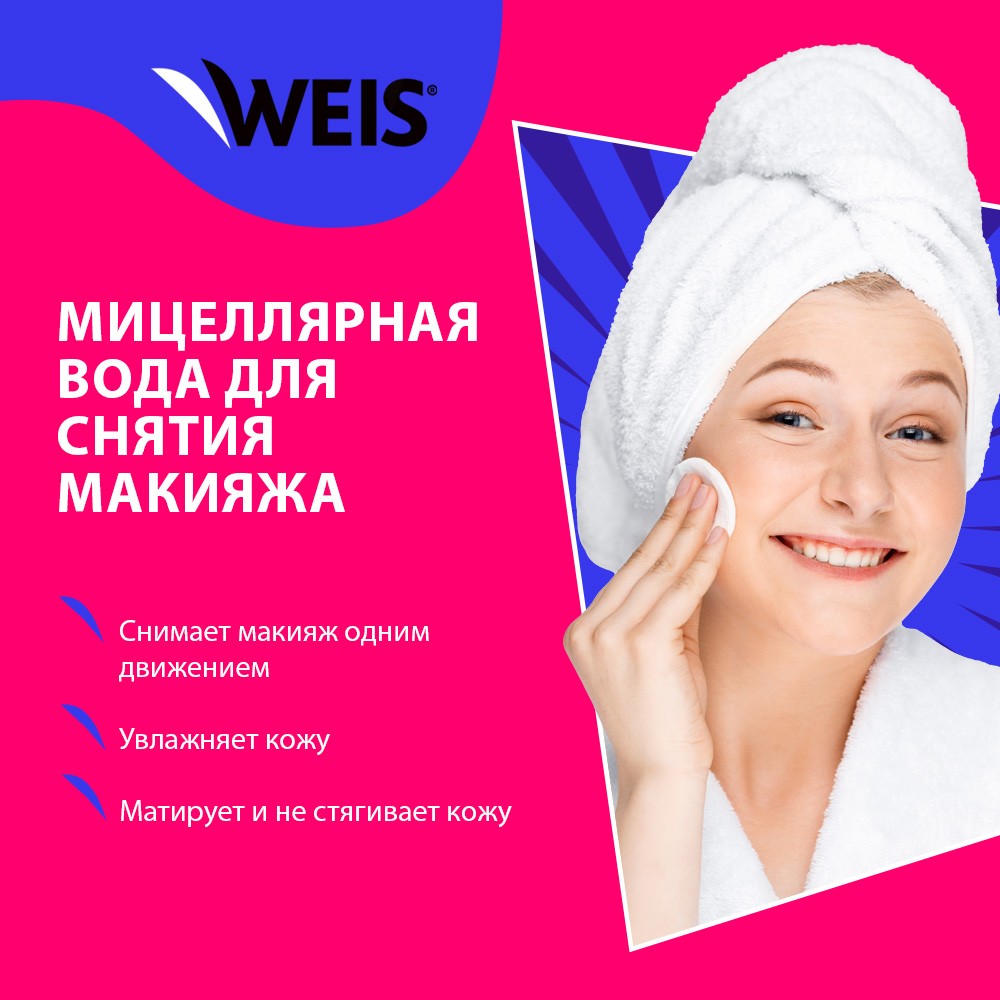 

Мицеллярная вода Weis для снятия макияжа с век и губ очищение увлажнение 250 мл 1 шт.