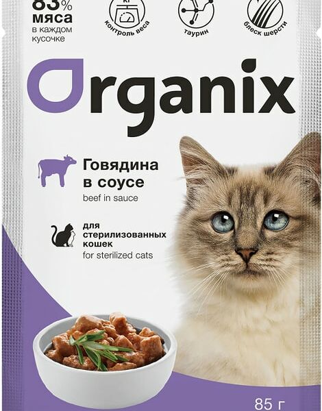 Влажный корм для стерилизованных кошек Organix с говядиной в соусе 85г