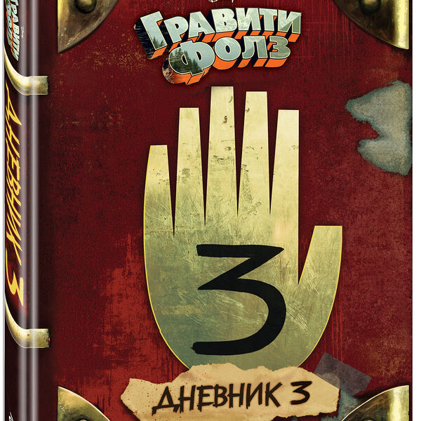 Книга Гравити Фолз. Дневник 3