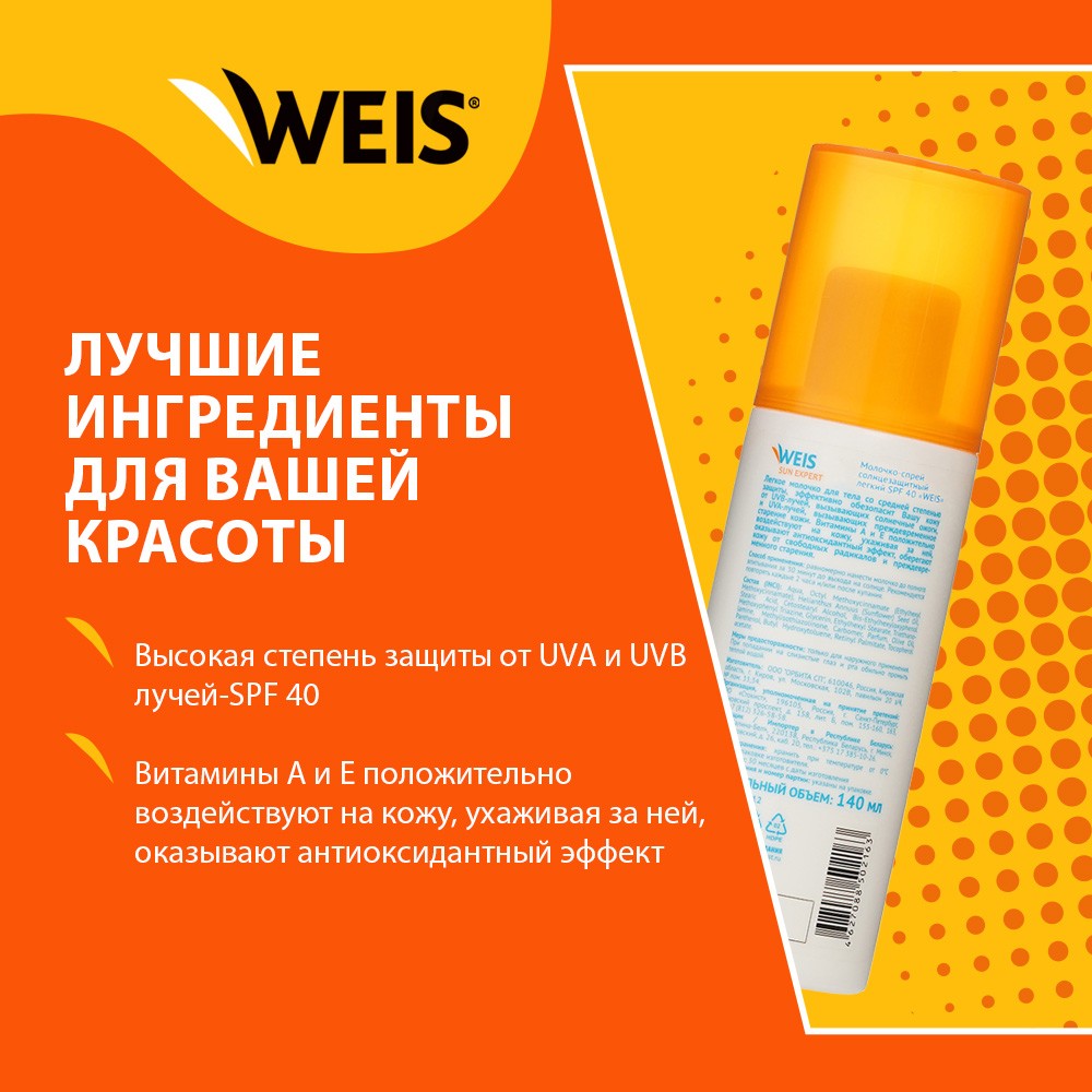 

Солнцезащитный спрей для тела Weis Sun Expert SPF 40 150 мл