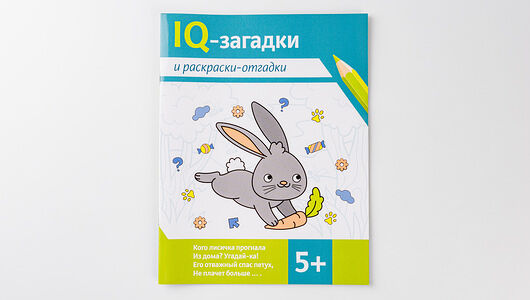 IQ-загадки и раскраски-отгадки: 5+