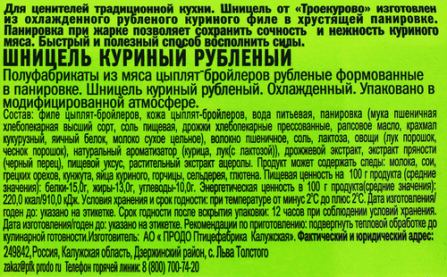 

Шницель куриный Троекурово рубленый охлажденный 350 г