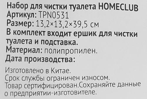 

Набор для чистки туалета Homeclub Basic 13.2 х 13.2 х 39.5 см