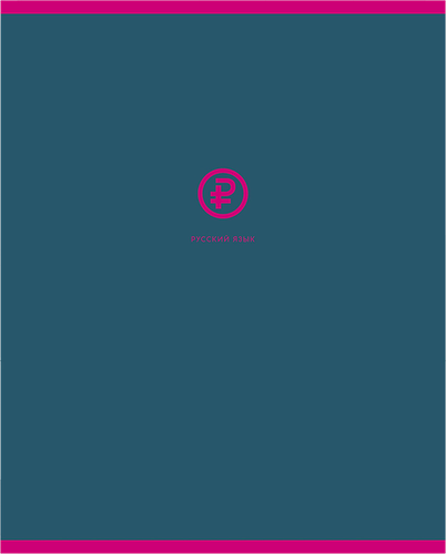 Тетрадь предметная BG Monocolor русский язык, 48 листов