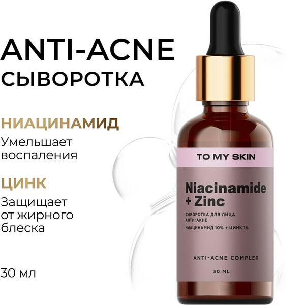Сыворотка To My Skin с ниацинамидом и цинком 30мл