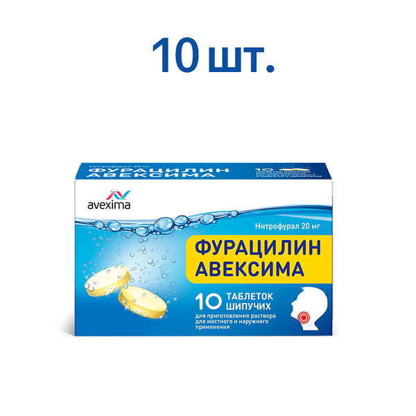 Фурацилин Авексима таблетки шипучие 20 мг 10 шт 