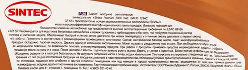 

Масло моторное SINTEC Platinum 7000 5W-30 GF-6A SP, Арт. 600153, 4л
