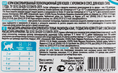 

Корм влажный Kott с кроликом в соусе для кошек 75 г