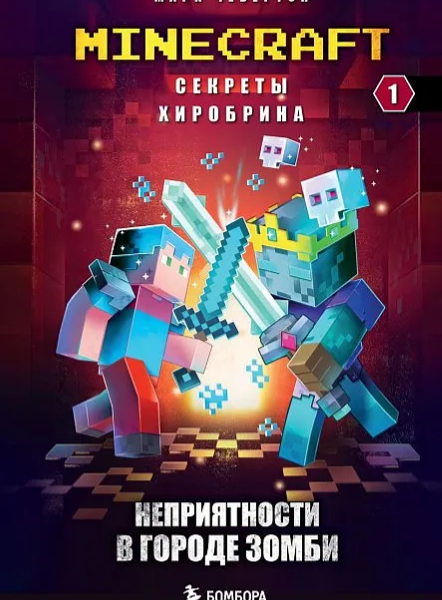 Книга Секреты Хиробрина. Книга 1. Неприятности в Городе зомби