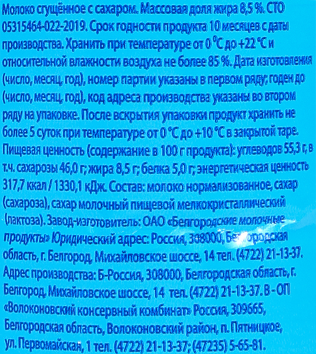 

Молоко сгущенное Белогорье с сахаром 8,5% без змж 350 г
