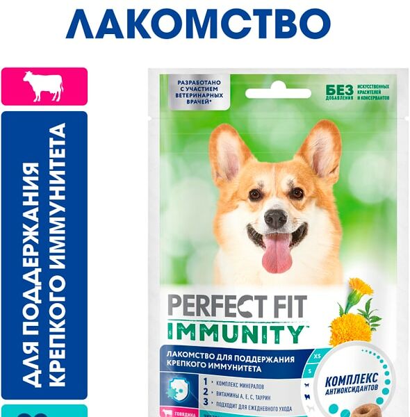 Лакомство для собак Perfect Fit Immunity говядина с добавлением экстракта бархатцев 90г