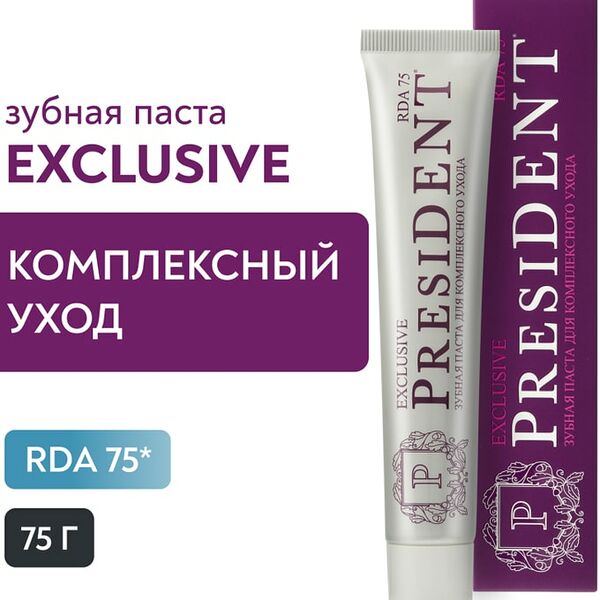 Зубная паста President Exclusive 75RDA 75г