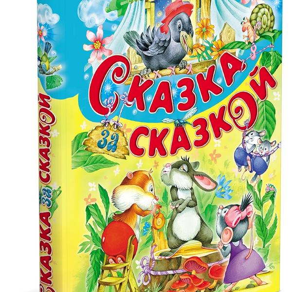 Сказка за сказкой /Детск.