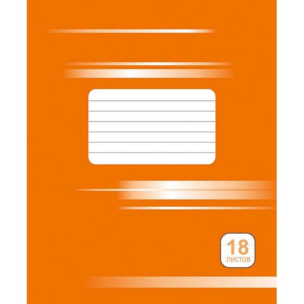 Тетрадь школьная №1 лин 18л обл картон оранж Арт 20с129.1