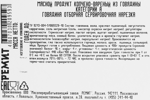 

Говядина копчено-вареная Ремит Отборная 100 г