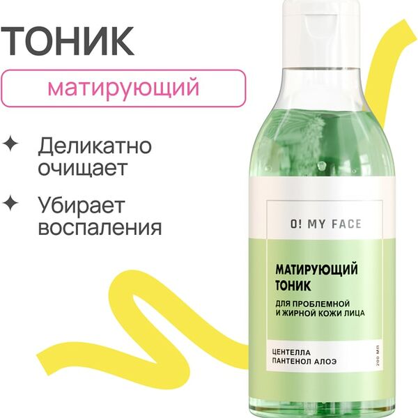 Тоник для лица O My Face матирующий 200мл