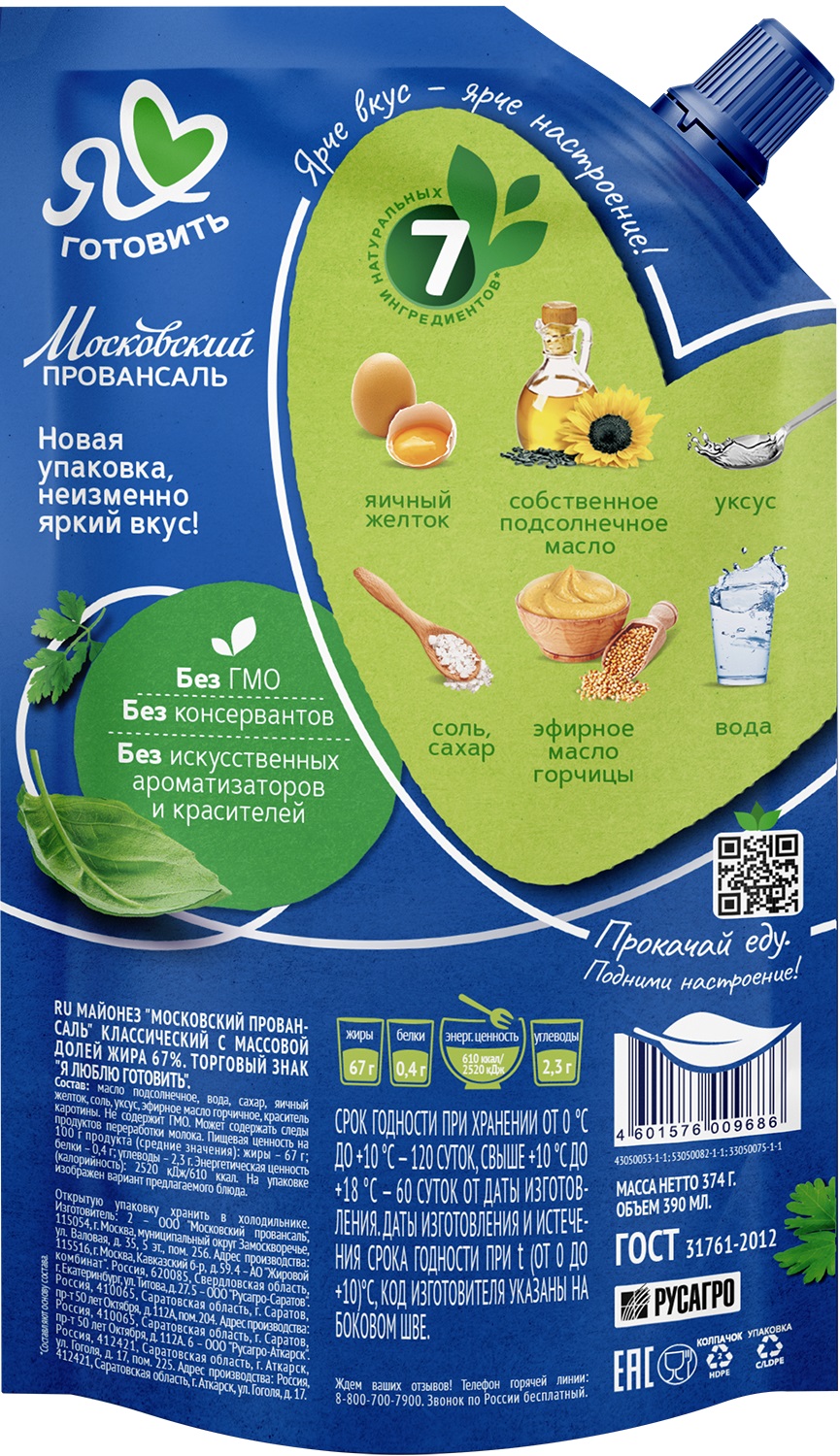 

Майонез Я люблю готовить Московский провансаль 67% 390 мл, дизайн упаковки в ассортименте